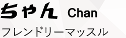 ちゃん Chan フレンドリーマッスル