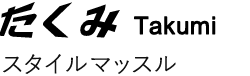 たくみ　スタイルマッスル