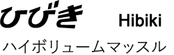 ひびき　ハイボリュームマッスル