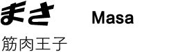 まさ　筋肉王子