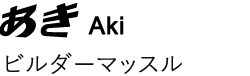 あき　ビルダーマッスル