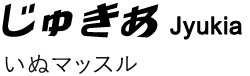 じゅきあ　いぬマッスル