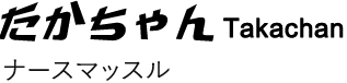 たかちゃん　ナースマッスル