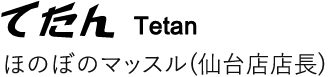 てたん　ほのぼのマッスル(仙台店店長)
