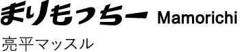 まりもっちー　亮平マッスル