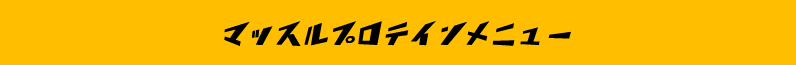 マッスルプロテインメニュー