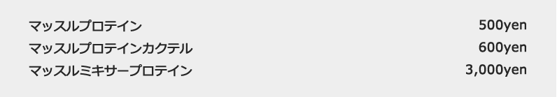 マッスルプロテイン マッスルプロテインカクテル マッスルミキサープロテイン