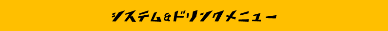システム&ドリンクメニュー