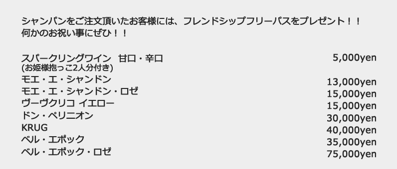 シャンパンをご注文頂いたお客様には、フレンドシップフリーパスをプレゼント！！何かのお祝い事にぜひ！！ スパークリングワイン  甘口・辛口(お姫様抱っこ2人分付き) モエ・エ・シャンドン モエ・エ・シャンドン・ロゼ ヴーヴクリコ イエロー ドン・ペリニオン KRUG ベル・エポック ベル・エポック・ロゼ