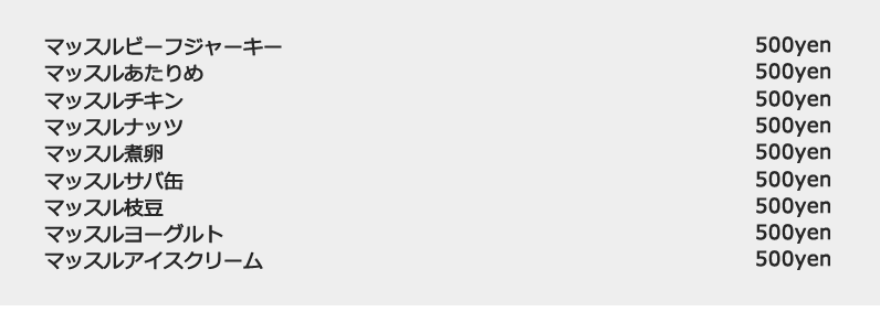 マッスルビーフジャーキー マッスルあたりめ マッスルチキン マッスルナッツ マッスル煮卵 マッスルサバ缶 マッスル枝豆 マッスルヨーグルト マッスルアイスクリーム