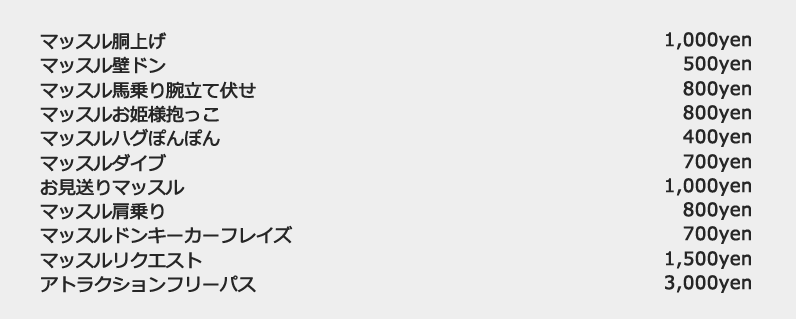 マッスル胴上げ マッスル壁ドン マッスル馬乗り腕立て伏せ マッスルお姫様抱っこ マッスルハグぽんぽん マッスルダイブ お見送りマッスル マッスル肩乗り マッスルドンキーカーフレイズ マッスルリクエスト アトラクションフリーパス