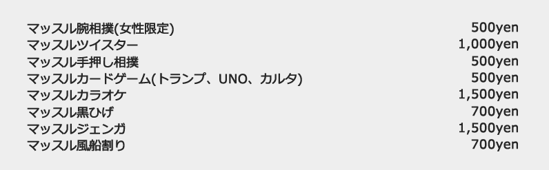 マッスル腕相撲(女性限定) マッスルツイスター マッスル手押し相撲 マッスルカードゲーム(トランプ、UNO、カルタ) マッスルカラオケ マッスル黒ひげ  マッスルジェンガ マッスル風船割り