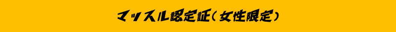 マッスル認定証(女性限定)