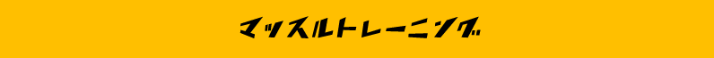 マッスルトレーニング