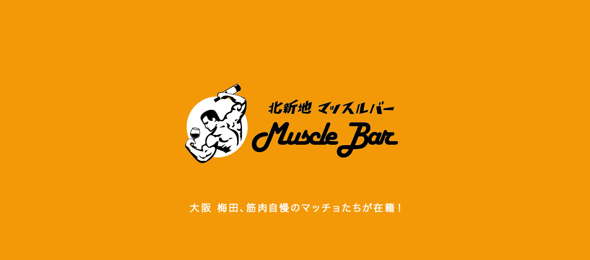 北新地 マッスルバー Muscle Bar 大阪梅田、筋肉自慢のマッチョたちが在籍！