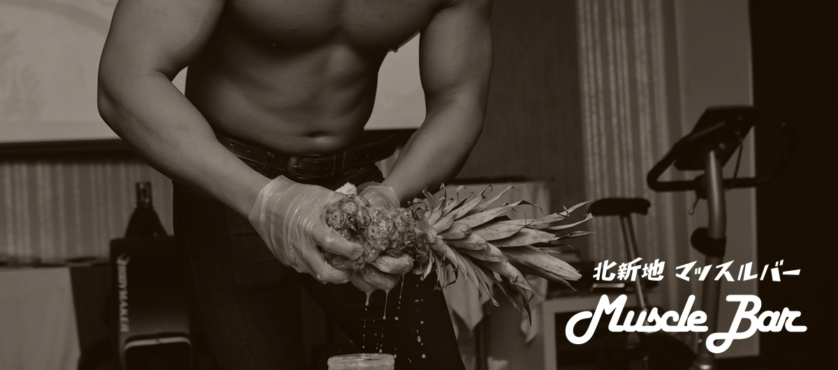 北新地 マッスルバー Muscle Bar