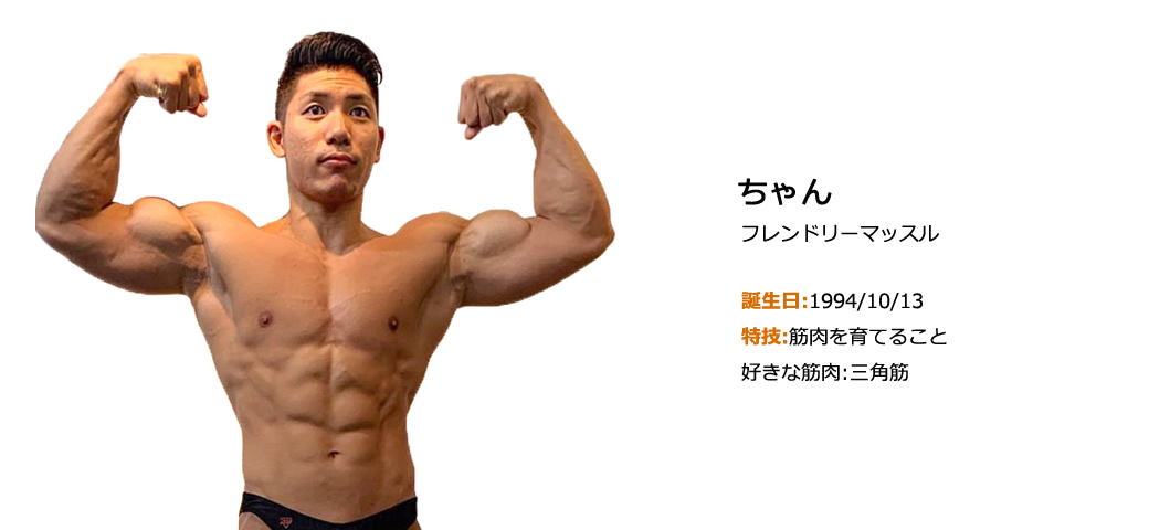 ちゃん　フレンドリーマッスル　北新地 マッスルバー Muscle Bar