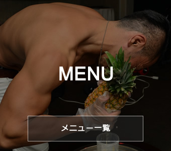 メニュー一覧 MENU