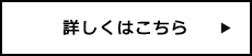 詳しくはこちら